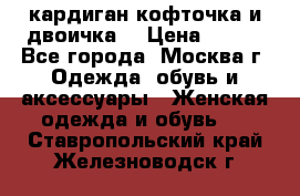 кардиган кофточка и двоичка  › Цена ­ 400 - Все города, Москва г. Одежда, обувь и аксессуары » Женская одежда и обувь   . Ставропольский край,Железноводск г.